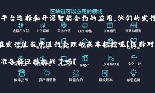   Tokenim显示的发行成本分析：如何降低数字资产的发行费用？ / 

 guanjianci Tokenim, 发行成本, 数字资产, 区块链 /guanjianci 

引言
在当今的数字经济时代，发行数字资产成为了越来越多企业和个人关注的焦点。尤其是区块链技术的普及，使得数字资产的发行过程变得更加简单、透明。然而，尽管技术的进步降低了许多门槛，发行成本仍然是一个不容忽视的重要因素。你是不是也在考虑如何降低这些成本呢？

什么是Tokenim？
Tokenim是一个专注于数字资产发行的平台，它致力于为用户提供高效、安全和便捷的数字资产创建服务。无论是初创公司，还是成熟企业，Tokenim都能根据其需求量身定制解决方案。通过Tokenim，企业可以迅速生成自己的代币，便于进行融资、激励用户以及构建生态系统。

发行成本的构成
要想提升数字资产发行的经济性，首先要了解这些发行成本是如何构成的。一般来说，Tokenim的发行成本可以分为以下几类：
ul
  listrong技术成本/strong：这包括开发代币的智能合约、部署到区块链上的费用等。这部分成本很大程度上取决于技术的复杂性和所选区块链平台的收费标准。/li
  listrong合规成本/strong：根据不同国家和地区的监管政策，数字资产的发行需要满足一定的法律要求，如KYC（了解你的客户）和AML（反洗钱）政策的合规审核。/li
  listrong市场推广费用/strong：完成发行后，为了实现资产的流通与市场认可，企业需要投入广告费用进行市场推广，吸引投资者和用户关注。/li
  listrong运营维护费用/strong：资产发行后，企业还需要持续投入资源进行技术维护、客户支持等日常运营。/li
/ul

如何降低发行成本？
对于许多企业来说，控制和降低数字资产的发行成本至关重要。那么，有哪些具体的方法可以帮助企业实现这一目标呢？

h4选择合适的区块链平台/h4
各个区块链平台的交易费用差异很大。比如，以太坊的网络费用（Gas费）相对较高，而一些新兴的平台如Binance Smart Chain则有着更低的交易成本。因此，仔细比较不同平台的费用结构，选择最合适的区块链，可以从一开始就节省不少费用。你是否为自己的选择感到安心呢？

h4利用模板和开源代码/h4
在Tokenim平台上，用户可以利用现成的代币模板和开源智能合约代码，大大减少了开发时间和成本。通过这些现成的解决方案，企业能够加速代币的创造过程，进而降低人力与时间的开销。

h4合规处理的自动化/h4
合规审核往往是企业在发行数字资产过程中面临的一个 cost-intensive 的部分。利用Tokenim提供的自动化合规工具，企业可以高效处理KYC和AML的要求，减少人工审核的需求与相应的成本。

h4制定合理的市场推广策略/h4
市场推广并不一定意味着巨额的广告费用，合理的策略同样能取得良效。比如，利用社交媒体的社区效应、内容营销以及与其他项目的合作，可以有效提高公众认知度和投资者的兴趣，而这些方法的成本通常要低于传统的广告投放建议。

h4持续运营维护/h4
在数字资产发行后，持续的运营维护同样需要资金投入。借助Tokenim的支持，企业可以实现很多技术操作的自动化，从而减少对人力的依赖。另外，合理利用分析工具实时监控资产表现，可以帮助企业做出及时的调整，进一步降低运营成本。

案例分析：成功的Tokenim发行案例
为了更好地理解如何降低发行成本，我们来看一个成功的案例。某初创公司决定通过Tokenim平台发行其首个加密代币。通过精准的区块链平台选择和开源智能合约的应用，他们的发行成本相比传统代币创建方式减少了近40%。而且，借助社区推广策略，他们的初始投资在短时间内就获得了回报，得到了众多投资者的青睐。

总结：有效降低发行成本的关键
数字资产的发行作为与市场和技术息息相关的复杂过程，不仅要面对多样化的投资者需求，还要应对诸多成本的挑战。那么，如何才能确保在发行过程中进行合理的成本把控呢？选择对的技术，依靠合规的工具，制定创新的市场策略，都将是决定成败的关键因素。

在这个快速发展的数字经济时代，能否有效降低发行成本，对于任何想要在区块链领域脱颖而出的企业来说，都具有战略性的意义。那么，你准备好迎接挑战了吗？

如果你对Tokenim及其在降低发行成本方面的优势还有更多疑问，欢迎随时与我们联系！我们期待为你提供更多的帮助与支持。