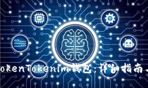 如何创建TokenTokenim钱包：详细指南与实用技巧