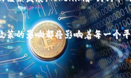   探讨Tokenim：为何没有狗狗币的背后原因与市场趋势分析 / 

 guanjianci Tokenim, 狗狗币, 加密货币, 市场趋势 /guanjianci 

引言
在加密货币日益普及的今天，Tokenim作为一个新兴的加密交易平台备受瞩目。然而，许多用户和投资者都会提出一个疑问：Tokenim为什么没有支持狗狗币（Dogecoin）？你是不是也这么认为？本文将深入探讨这个问题，分析Tokenim的市场定位、策略选择以及当前加密货币的整体趋势，力求让每位读者更好地理解这个复杂的市场。

一、Tokenim的市场定位与愿景
Tokenim作为一个相对年轻的数字货币交易所，其核心使命是为用户提供安全、便捷和高效的交易体验。相比于许多传统的加密货币交易平台，Tokenim在用户体验、透明度以及安全性上都进行了独特的设计与。很多时候，平台的选择会受到其战略方向的直接影响。Tokenim选择专注于一些主流且具有潜力的项目，来提升平台的专业性和用户信任度。

二、狗狗币的背景与市场现状
狗狗币是基于“狗狗”表情包而诞生的加密货币，自2013年推出以来，因其幽默的社区文化和强大的网络效应，获得了广泛的关注和使用。然而，这种非正式的背景同时也让狗狗币在某些主流交易平台上不够受重视。尽管狗狗币的市场时常波动，但其背后的社区热情和文化认同，是不可忽视的因素。

三、Tokenim为何没有狗狗币的原因解析
在了解Tokenim的背景后，我们可以进一步分析为何这样一个平台选择不支持狗狗币。首先，Tokenim的目标用户群体主要是对投资和资产保值有基于理性的用户，而狗狗币的波动性与风险性却极高，这样可能与Tokenim的品牌形象以及其长期的愿景相抵触。此外，由于狗狗币缺乏强大的技术迭代和投资背书，Tokenim可能更倾向于选择那些有长期价值和技术潜力的加密项目。

四、平台的风险控制和合规性
在加密货币市场中，风险管理是非常重要的一环。许多交易所会根据市场波动、监管政策以及市场需求来调整其上币策略。Tokenim在选币时，会考虑多方面的风险因素，狗狗币的市场表现和不确定性，可能是其未能列入交易支持的原因之一。你是否也觉得，合规性和风控应该成为每个人投资前的考量要素呢？

五、替代选择：Tokenim支持的其他项目
虽然没有狗狗币，但Tokenim仍然为用户提供了一系列其他潜力十足的加密货币。例如，比特币、以太坊等主流币种，以及一些新兴的DeFi项目和NFT相关的代币，都是非常值得关注的投资选择。Tokenim的策略是追求创新和技术的结合，致力于为用户提供更具前瞻性的投资产品。

六、市场趋势：Decrypting the Future
随着区块链技术的不断发展，加密货币市场也在不断演化。许多新兴趋势如去中心化金融、NFT（不可替代代币）及元宇宙正在吸引越来越多的目光。再加上全球各国越来越多的监管政策出台，使得市场变得更加复杂。Tokenim如果要跟上这些趋势，可能会在策略上做出更灵活的调整，而不是单纯地追逐当前热点。

七、用户体验的重要性
对于任何一个交易平台来说，用户体验都是至关重要的。Tokenim注重用户体验，通过友好的界面设计和快速的订单执行系统，力求最大限度地满足用户的需求。这种以用户为中心的策略，或许能够吸引那些对加密货币投资怀有信心的用户。你是否也认为，良好的用户体验可以成为平台成功的重要因素？

八、社区文化作为平台发展的推动力
Tokenim能够获得成功，离不开其积极发展的社区文化。不同于狗狗币那种随意和轻松的社区文化，Tokenim更希望建立一个专业、理性和积极向上的社区氛围。在这样的氛围下，用户更容易建立信任感，这也是Tokenim愿意将注意力放在其他项目上的原因之一。

九、未来展望
在未来的市场中，Tokenim若能在其发展路径中适度引入狗狗币，可能会获得一个新的发展机遇。然而，这需要基于对整体市场分析的明确决策。无论如何，随着加密货币市场的继续发展，Tokenim和狗狗币的关系，以及它们各自的市场表现，都值得我们持续关注。

结论
总的来说，Tokenim未能支持狗狗币的原因是多方面的，包括市场策略、风险控制及合规性等多个因素。在这样一个不断演变的市场中，用户需求的变化、技术的革新以及监管政策的影响都将影响着每一个平台的未来走向。你是否愿意与我们共同见证Tokenim及其他加密项目的发展？让我们携手前行，一同探索这个充满机遇与挑战的新世界。

这种内容结构不仅有助于提升效果，而且通过丰富的语言和详细的分析，使读者感到参与其中，提升了用户体验。让我们一起期待Tokenim未来的发展吧！