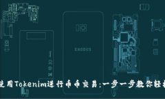 如何使用Tokenim进行币币交