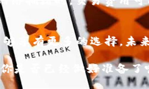 jiaotiTokenim转账是否必须使用以太坊？/jiaoti
Tokenim, 以太坊, 加密货币, 转账/guanjianci

引言
在如今的数字货币世界中，Tokenim作为一个新兴的加密解决方案，受到了越来越多人的关注。许多人开始转向这项技术，希望通过区块链技术实现更高效的转账和交易。然而，关于Tokenim转账的方式，尤其是是否必须使用以太坊这一问题，常常引发人们的讨论和疑惑。你是不是也有这样的疑问？

什么是Tokenim？
Tokenim是一个基于区块链技术的加密货币平台，它允许用户在其网络上进行数字资产的转移和交易。与许多其他加密货币不同，Tokenim的设计旨在更好地满足用户在交易过程中的多种需求。它不仅具备快速转账的优势，同时还考虑到了用户在安全性和隐私保护方面的需求。

以太坊的角色
那么，以太坊在其中又扮演了怎样的角色呢？以太坊是一个去中心化的平台，允许开发者构建和部署智能合约和去中心化应用（DApps）。由于其灵活性和强大的功能，以太坊成为许多加密项目的首选基础链。在此背景下，Tokenim能否必然依赖以太坊进行转账呢？

Tokenim的转账方式
实际上，Tokenim的转账方式并不局限于以太坊。虽然以太坊为Tokenim提供了一个稳定的基础设施，使得转账过程更加顺畅，但Tokenim本身并没有完全绑定于以太坊网络。这意味着Tokenim用户可以选择在其他区块链网络上进行转账，具体取决于他们的需求与偏好。

为什么选择以太坊？
尽管Tokenim并不强制要求使用以太坊进行转账，但选择以太坊的用户往往有其特定的原因。以太坊网络的高流动性和广泛的接受度使其成为一个理想的选择。此外，以太坊网络强大的智能合约功能使得用户能够自定义他们的转账过程，从而交易效率。

多链支持的优势
在现实中，Tokenim还支持多链转账。在多链架构下，用户可以选择在不同的区块链上进行交易，这种灵活性极大地提高了用户的选择空间。例如，有些用户可能会因为其他链的更低交易费用而选择它们进行转账。这样一来，你是否觉得Tokenim的多链支持为用户提供了更大的便利？

怎样选择合适的转账平台？
在选择转账平台时，用户应该考虑多个因素。例如，交易费用、转账速度和网络安全性等都是重要的考量因素。以太坊虽然有其优势，但在网络拥堵时，交易费用可能会大幅上升。这时，用户是否应该考虑其他区块链网络？

总结与展望
综上所述，Tokenim并不强制要求用户仅通过以太坊进行转账。尽管以太坊提供了一个稳定高效的平台，Tokenim的多链支持也使用户能够享有更多的选择。未来，随着区块链技术的不断演进，Tokenim有可能会与更多的区块链生态系统实现紧密的整合，给用户带来更好的体验。

无论选择如何，最重要的是用户应该根据自己的需求做出明智的选择。毕竟，智能的选择将最大化地提高个人在数字货币世界里的收益。你是否已经做好准备了呢？