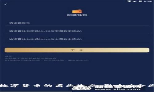 探索数字货币的商业生态：影响力企业一览
