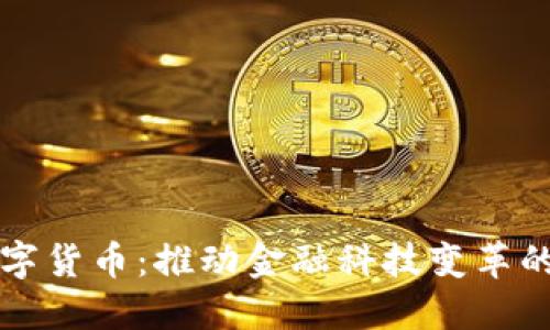 中国版数字货币：推动金融科技变革的未来之钥