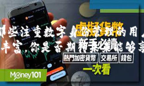   Tokenim身份钱包与imKey钱包——数字资产管理的最佳选择 / 

 guanjianci  Tokenim, imKey, 数字钱包, 身份管理  /guanjianci 

什么是Tokenim身份钱包?
随着数字资产和区块链技术的迅猛发展，越来越多的人开始关注如何安全、便捷地管理自己的加密货币。Tokenim身份钱包正是在这个背景下应运而生。可以说，Tokenim身份钱包是当前一款具备多重安全防护、便捷操作界面的数字钱包。
Tokenim不仅仅是一个存储加密货币的工具，更是一种身份管理解决方案。通过结合区块链技术和身份认证，Tokenim能够帮助用户管理自己的数字身份，提供更高水平的安全保障。在这个日益数字化的时代，如何安全地管理个人数据显得尤为重要。你是否觉得，数字身份与我们的生活息息相关？

imKey钱包的特点与优势
imKey钱包无疑是市场上另一个值得关注的数字钱包。作为一款硬件钱包，imKey专注于保护用户的私钥和数字资产。相比之下，它的最大优势在于安全性。imKey钱包采用了高强度的加密技术，并且配备了物理隔离的安全元件，大大降低了黑客入侵的风险。
此外，imKey钱包的用户体验也相当出色。它不仅支持多种数字货币，还提供了相对简单的操作界面，让用户即使是初学者也能很快上手。你是否觉得，一款从设计到功能都极具用户友好的钱包，是不是极大地提升了我们对数字资产管理的信心？

从安全性看Tokenim与imKey的比较
无论是Tokenim身份钱包还是imKey钱包，在安全性方面都下了很大的功夫。Tokenim通过多重身份认证机制、私钥离线存储等技术手段，确保用户的数字资产不被盗取。而imKey则更多依赖于硬件支持，通过物理层面的防护，为用户提供坚实的安全堡垒。
或许你会问：在安全性这条战线上，哪一款钱包更胜一筹？其实，安全性往往来自于使用者的需求和场景。例如，如果你是一位经常需要在线交易的用户，那么Tokenim的各种安全特性可能更适合你；而如果你更偏向于长期存储资产，imKey硬件钱包的选择可能更为理想。

功能与用户体验
在数字钱包的功能上，Tokenim与imKey也有着各自的侧重点。Tokenim的身份管理功能使其在数字资产交易、资产验证等方面展现出独特的优势。而imKey则更注重于用户的资产安全及隐私保护。
想象一下，你在使用Tokenim进行交易时，可以随时验证自己的身份，这在某种程度上保证了交易的真实性和安全性；而在使用imKey时，你可以安心地将大笔资金存入，因为你知道它的安全机制让资金得到了最好的保护。

适合人群分析
那么，究竟哪个钱包更适合你呢？这要根据你个人的使用习惯和需求来判断。如果你是一位频繁参与数字资产交易的用户，尤其是需要处理各种身份验证的场景，Tokenim身份钱包或许能够满足你的需求。而如果你对资金安全有着更高的要求，imKey的硬件保护能够为你提供更加充分的保障。
你是不是也这样认为？选择一个适合自己的数字钱包，不仅关乎到个人资产的安全，也在一定程度上影响着你对数字金融的信任程度。

未来的发展趋势
在数字资产管理的未来发展中，Tokenim和imKey等数字钱包无疑将继续扮演重要角色。随着技术的不断进步，钱包的功能会进一步丰富，用户体验也会得到显著提升。
当我们面对越来越多的数字资产时，钱包的选择不仅仅是个人偏好问题，更是时代发展的必然要求。随着社会对数字身份的重视，Tokenim的身份管理功能霎时成为趋势；而在安全性愈加受到关注的今天，imKey的硬件钱包无疑也将越来越受欢迎。你认为这样的市场趋势如何影响用户的选择呢？

总结与展望
经过以上的分析，Tokenim身份钱包和imKey钱包都各有千秋，究竟哪一款更适合你，需要根据你的个人需求和使用场景来判断。对于那些注重数字身份管理的用户，Tokenim提供了强大的功能；而对于看重资金安全的用户，imKey则提供了令人放心的硬件支持。
这种多样化的选择，正是数字金融时代的魅力所在。未来，随着技术的不断创新和用户需求的多元化，数字钱包的市场也将变得越来越丰富。你是否期待未来能够享受到更便捷的数字资产管理体验？
让我们一起关注这个充满活力的领域，选择适合自己的产品，迎接未来的数字金融世界！
