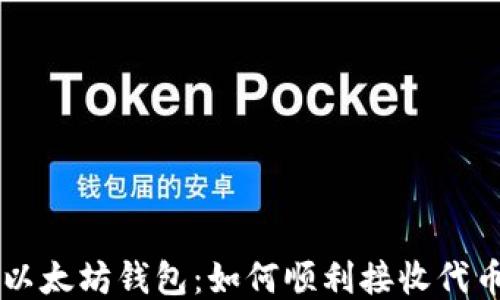 
以太坊钱包：如何顺利接收代币