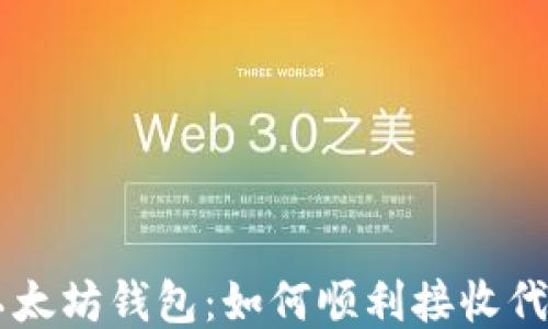 
以太坊钱包：如何顺利接收代币