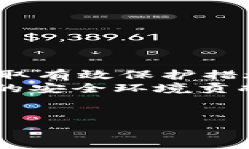 bianwei数字货币钱包安全性解析：潜在风险与防范措施/bianwei  
数字货币钱包, 钱包安全, 加密货币, 防范措施/guanjianci  

引言  
近年来，数字货币的兴起吸引了越来越多的投资者，然而随之而来的关于安全性的讨论也变得日益重要。作为数字货币投资的重要工具，数字货币钱包的安全性无疑成为了用户关注的焦点。那么，数字货币钱包到底安全吗？为了给你一个全面的解读，本文将带你深入了解数字货币钱包的安全性、潜在风险以及如何有效地保护你的资产。  

数字货币钱包的类型  
首先，让我们来了解一下数字货币钱包的基本类型。数字货币钱包主要分为三种：热钱包、冷钱包和硬件钱包。  
ul  
    li热钱包：热钱包是连接到互联网的数字钱包，适合频繁交易的用户。虽然使用方便，但因其在线性质，安全风险相对较高。/li  
    li冷钱包：冷钱包是离线存储的数字钱包，通常用于长期持有数字货币。因为不与互联网连接，所以安全性较高。/li  
    li硬件钱包：硬件钱包是一种专用设备，能够安全地存储私钥，防止黑客攻击。它在通用性、安全性上都有不错表现，但价格相对较高。/li  
/ul  
了解了数字货币钱包的类型后，你是否对选择适合自己的钱包有了更清晰的方向？  

数字货币钱包的安全风险  
然而，无论选择哪种类型的钱包，安全风险始终存在。以下是一些常见的安全风险：  
ul  
    li黑客攻击：热钱包及在线交易所钱包极易成为黑客的攻击目标，利用网络漏洞进行盗窃。/li  
    li钓鱼攻击：许多用户在登录钱包时容易被虚假的网站所欺骗，导致账号信息泄露。/li  
    li设备丢失或损坏：冷钱包和硬件钱包虽然安全，但一旦设备丢失或损坏，用户可能无法找回自己的资产。/li  
    li私钥丢失：数字货币的访问权限主要依赖于私钥，如果私钥遗失，就无法访问你的资产。/li  
/ul  
在这些风险中，你是否觉得自己有可能成为受害者？我们又该如何应对这些潜在的威胁呢？  

如何确保数字货币钱包的安全性  
为了最大限度地降低这些风险，以下是一些有效的安全措施：  
ul  
    li选择安全的钱包:选择信誉良好的钱包提供商，并查看相关安全认证及用户评论。/li  
    li启用双重身份验证:大部分数字货币钱包都支持双重身份验证，启用后能大幅提升账户安全。/li  
    li定期更新软件:确保使用最新版本的钱包应用，开发者通常会修复已知的安全漏洞。/li  
    li备份私钥:务必对私钥或助记词进行安全备份，并存放在不同的安全位置。/li  
    li警惕钓鱼攻击:保持警惕，不要随便点击链接或下载未知应用，特别是在输入密码时。/li  
/ul  
这些措施是否让你感到安心？你是否有频繁检查自己钱包安全性的习惯？  

案例分析：成功与失败的对比  
为了进一步了解数字货币钱包的安全性，我们可以分析一些成功与失败的案例。  
h4成功案例/h4  
某知名交易所采取了多重加密措施，所有用户的资产都存储在冷钱包中，并定期进行审计。这种高度安全的资产管理策略使得该平台的用户在长达数年的运营中没有出现过大规模的资产失窃事件。  

h4失败案例/h4  
而某些小型平台因安全措施薄弱，最终导致用户的资产被黑客盗走，给用户带来了巨大的损失。这种事件的发生不禁让人反思：在选择数字货币钱包时，我们该如何判断其安全性呢？  

未来展望：数字货币钱包的安全性趋势  
随着技术的发展，数字货币钱包的安全性将不断演进。我们可以期待以下几个趋势：  
ul  
    li更强大的加密技术：未来，随着量子计算的快速发展，新的加密算法将不断出现，大大提升钱包的安全性。/li  
    li用户教育：更多的教育平台将推出，帮助用户识别安全风险，提升自我保护意识。/li  
    li智能合约的应用：区块链技术和智能合约的结合，将可能创造出更加安全和去中心化的新型钱包。/li  
/ul  
这些趋势是否让你对未来的数字货币钱包充满期待？在数字资产日益增加的今天，安全对我们来说显得尤为重要。  

结论  
总而言之，数字货币钱包的安全性不能被忽视。虽然它们为我们的资产提供了便利，但伴随而来的风险也不容小觑。只有全面了解钱包的安全种类、潜在风险，并采取有效保护措施，才能让我们的数字资产安全无忧。  
在这个快速发展的数字时代，你是否已经意识到安全的重要性？是否愿意采取行动，保护好自己的资产呢？每一个用户都应该认真对待这个问题，共同为数字货币的安全环境贡献力量。  

互动环节  
你是否有过因钱包安全而感到焦虑的经历？在下面的评论区分享你的故事吧，让我们一起探讨如何更好地保护我们的数字资产！  