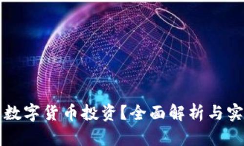 什么是数字货币投资？全面解析与实用指南
