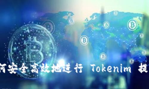 如何安全高效地进行 Tokenim 提币？