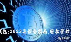 以太坊万能钱包：2023年最