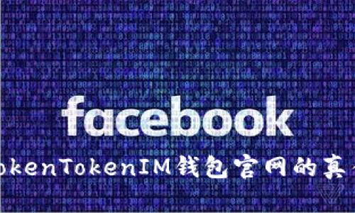 如何辨别TokenTokenIM钱包官网的真伪与安全性