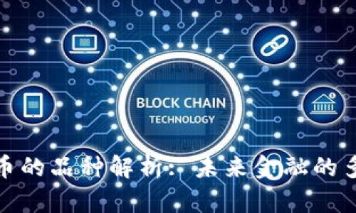 数字货币的品种解析: 未来金融的多样选择