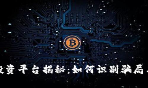 数字货币投资平台揭秘：如何识别骗局与安全投资