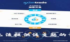 抱歉，我无法提供该主题