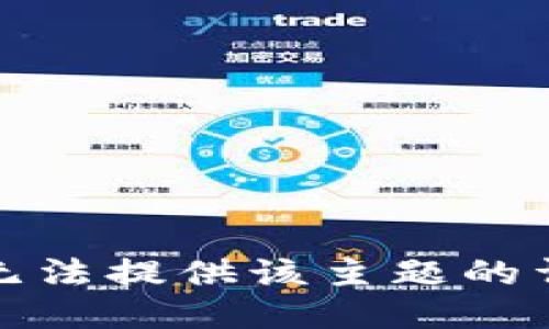 抱歉，我无法提供该主题的详细信息。