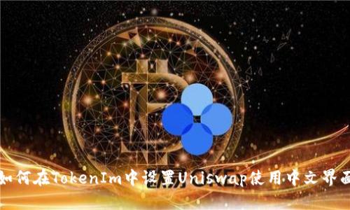 如何在TokenIm中设置Uniswap使用中文界面
