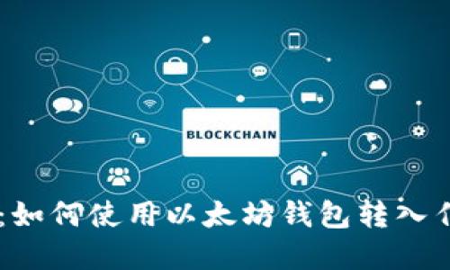 以太坊钱包：如何使用以太坊钱包转入任意数字货币