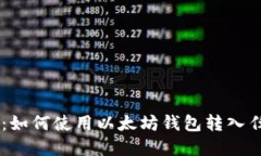 以太坊钱包：如何使用以