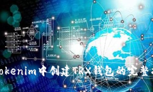 在Tokenim中创建TRX钱包的完整指南
