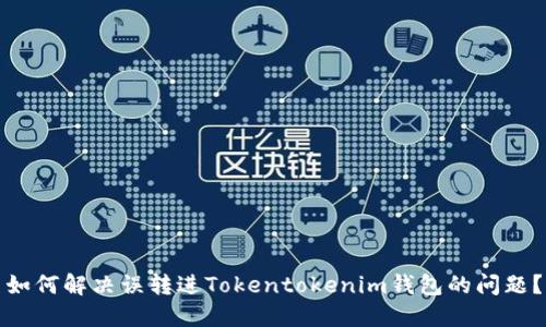 如何解决误转进Tokentokenim钱包的问题？