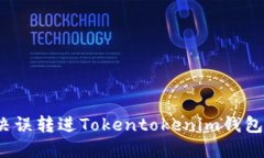 如何解决误转进Tokentoken