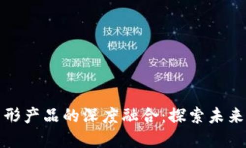 数字货币与图形产品的深度融合：探索未来的创新与发展