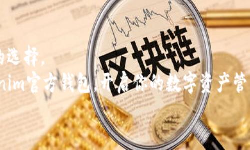   如何安装Tokenim官方钱包：详细指南与常见问题解答 / 

 guanjianci Tokenim官方钱包, 安装指南, 手机钱包, 区块链技术 /guanjianci 

引言：为何选择Tokenim官方钱包？
在如今这个数字货币快速发展的时代，选择一款安全、便捷的钱包对每一个投资者来说都是至关重要的。Tokenim官方钱包作为一款专业、可靠的数字货币钱包，提供了多重安全保护和用户友好的界面，让用户能够轻松地管理他们的数字资产。不少人可能会问：“这个钱包真的值得我去安装吗？”在接下来的内容中，我们将为你详细介绍Tokenim官方钱包的安装过程，以及它的优势与功能，帮助你做出明智的选择。

Tokenim官方钱包的优势
Tokenim官方钱包不仅仅是一个存储数字货币的工具，它还拥有多项优点，例如：
ul
    listrong安全性：/strongTokenim官方钱包采用了最先进的加密技术，确保用户的私钥和交易数据彻底安全。/li
    listrong用户友好：/strong钱包的界面设计极为直观，即使是新手用户也能快速上手，轻松进行各种操作。/li
    listrong多币种支持：/strong不仅支持各种主流数字货币，还能支持一些新兴的加密资产，让用户的投资更加多样化。/li
    listrong定制化功能：/strong提供了丰富的定制选项，用户可以根据自己的需求进行个性化设置。/li
/ul
难道你不希望使用这样一个功能强大且安全的钱包来管理你的数字资产吗？

如何安装Tokenim官方钱包？
接下来的内容将为你逐步详细介绍如何安装Tokenim官方钱包，不论是在手机还是桌面设备上。

步骤一：下载Tokenim官方钱包
首先，你需要下载Tokenim官方钱包。可以通过以下步骤来完成：
ol
    li前往Tokenim的官方网站（确保你所访问的是正确的官方网址，以免下载到假冒版本）。/li
    li在页面上找到下载链接，选择你所使用的设备类型（如Android、iOS或桌面客户端）。/li
    li点击下载后，系统自动开始下载文件。/li
/ol
你是不是也在想：下载过程会不会很复杂？其实这一步相当简单，只需几下点击就可以完成了。

步骤二：安装Tokenim官方钱包
下载完成后，接下来就是安装过程了。安装步骤如下：
ol
    li找到下载的安装包，通常位于“下载”文件夹中。/li
    li双击安装包，按照屏幕上的指引进行安装。一般情况下，只需要点击“下一步”即可。/li
    li对于手机用户，可能需要在设置中允许安装来自未知来源的应用。/li
/ol
等一等，你是不是在担心安装过程会不会很耗时？实际上，它通常只需几分钟，你就可以开始使用了。

步骤三：注册并设置账户
安装完成后，你需要注册一个新账户或登录已有账户。步骤如下：
ol
    li打开Tokenim官方钱包应用，选择“注册新账户”。/li
    li按照提示填写相关信息，如邮箱地址、密码等。确保使用一个安全的密码。/li
    li完成验证后，你的账号就创建成功了！/li
/ol
你是不是也会好奇，密码选择有什么讲究呢？其实，选择一个强密码不仅能提高账号安全性，还能避免不必要的风险。

步骤四：备份你的助记词
注册完成后，Tokenim会提供一组助记词。这组词是恢复你钱包的唯一方式，因此务必要妥善保存。备份助记词的步骤如下：
ol
    li系统会提示你记下助记词。/li
    li在安全的地方写下这些词语，或保存为电子文档。/li
    li切勿将其分享给其他人，以确保你的资产安全。/li
/ol
你可能会问：“为什么备份助记词这么重要？”因为一旦丢失，你将无法找回你的资产，所以这一点不容忽视。

步骤五：熟悉钱包功能与操作
最后，安装完成后，可以花一点时间熟悉Tokenim官方钱包的各种功能。包括：
ul
    listrong发送与接收数字货币：/strong了解如何通过钱包进行数字货币的交易。/li
    listrong查看资产余额：/strong掌握查看你的资产状况及收益情况的方式。/li
    listrong安全设置：/strong探索各种安全功能，如两步验证等。/li
/ul
你觉得这样一款钱包，是否值得你花时间去熟悉和使用呢？

常见问题与解答
无论是新手还是老手，在使用Tokenim官方钱包过程中，都可能会遇到一些问题。下面我们列出了一些常见问题及其解答：

h4Q1：如果我忘记助记词，该怎么办？/h4
A1：如果你忘记助记词，将无法恢复钱包，无法访问你的资产。因此，一定要妥善保存。

h4Q2：Tokenim官方钱包支持哪些数字货币？/h4
A2：Tokenim支持多种热门数字货币，包括但不限于比特币、以太坊等。

h4Q3：我该如何保护我的钱包安全？/h4
A3：请确保使用强密码，定期更新软件，并启用双重认证功能以提高安全性。

总结：你的数字资产保护之路
在经历了上述步骤后，相信你已经掌握了Tokenim官方钱包的安装方法与操作技巧。选择正确的钱包是保护数字资产的第一步，而Tokenim凭借其卓越的安全性和用户体验，将是一个不错的选择。
在这个数字化的时代，保护个人隐私与资产安全变得越来越重要。使用Tokenim官方钱包，你不仅可以方便地进行交易，还能在安全性上得到保障。所以，现在就开始行动吧，下载并安装Tokenim官方钱包，开启你的数字资产管理之旅！
你是不是已经迫不及待想要开始使用Tokenim钱包了呢？我们相信，这将是你踏上数字货币投资旅程的一大步！