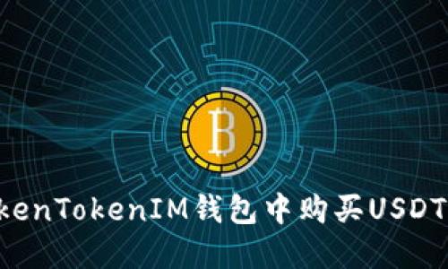如何在TokenTokenIM钱包中购买USDT：全面指南