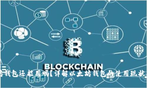 以太坊钱包还能用吗？详解以太坊钱包的使用现状与前景