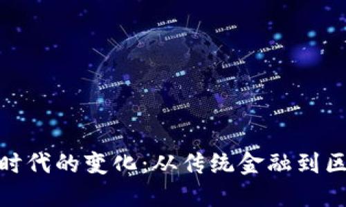 数字货币时代的变化：从传统金融到区块链革命