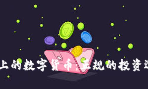 Tokenim交易平台上的数字货币：正规的投资选择还是另有隐情？