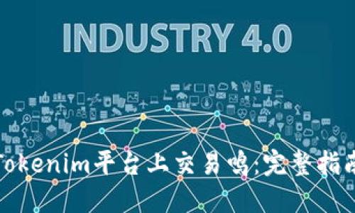 如何在Tokenim平台上交易鸣：完整指南与技巧