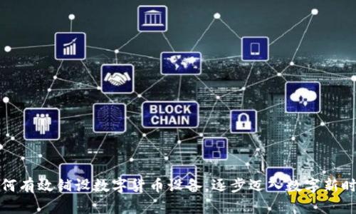 如何有效铺设数字货币设备，逐步迈入数字新时代