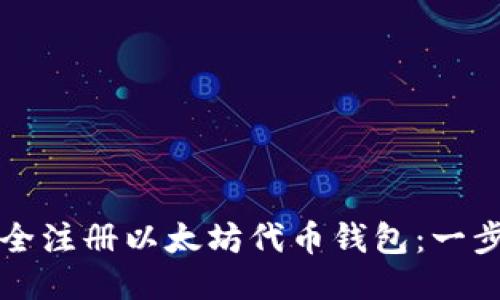 如何安全注册以太坊代币钱包：一步步指导