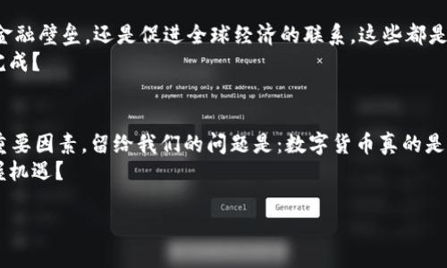 biao ti数字货币：未来金融的底层工具还是泡沫幻影？/biao ti
数字货币, 底层工具, 区块链, 未来金融/guanjianci

引言
在过去的几年中，数字货币的概念如 wildfire 般席卷全球，影响力之大让每一个关注科技和经济的人都无法忽视。从比特币到以太坊，数字货币的崛起不仅引发了金融行业的巨变，也促使许多人重新审视未来的货币形态和金融系统。你是不是也好奇，数字货币究竟能够成为未来金融的底层工具，还是不过是一场虚幻的泡沫呢？

数字货币的概念和特征
数字货币，顾名思义，就是以数字形式存在的货币。它的最大特点在于去中心化，通过区块链技术实现透明与安全的交易。这种去中心化的特质打破了传统金融机构的垄断，赋予了用户更为广泛的控制权和透明度。
你可能会问，为何这一概念在短时间内会受到如此的关注？既然数字货币是建立在技术之上的，那么它就具备了一系列现代金融工具所不具备的优势。例如，跨国交易的便利性、交易成本的降低以及智能合约的应用，都为用户带来了无与伦比的体验。

数字货币的底层工具角色
数字货币被誉为未来金融的底层工具，这一说法并非空穴来风。首先，数字货币能够有效地提高金融交易的效率。传统的金融系统往往依赖于繁琐的手续和第三方的介入，而数字货币则可以通过点对点的方式，降低交易时间和成本。
其次，数字货币有助于实现金融的普及。无论你身在何处，只需一部智能手机和 internet 连接，你就可以参与到全球的金融市场当中。这无疑为那些没有银行账户或者金融服务不便的人群提供了新的可能性。这种金融的普及性，让人不禁思考：未来是否每一个人都能平等地享受金融的便利？

数字货币与区块链的结合
要深入理解数字货币的底层工具角色，就不得不提到区块链技术。区块链是数字货币的基础，它以去中心化、透明和不可篡改的特性，保障了交易的安全性与可靠性。想象一下，所有的交易记录都被保存在一个全球范围的公开账本中，没有任何单一的机构能够夺取或篡改这些信息，这意味着什么？这意味着，交易的每一笔都经得起历史的考验。

市场上的挑战与机遇
尽管数字货币展现出了巨大的潜力，但其发展过程中的挑战同样不可忽视。市场的波动性、监管的不确定性以及技术层面的隐患，都可能对数字货币的普及和使用产生影响。特别是当涉及到隐私和安全时，你是否感到担忧？因为每一次的黑客攻击和数据泄露，都可能带来个体与社会的双重损失。
不过，挑战之中同样蕴藏着机遇。随着金融科技的持续创新，越来越多的企业和机构开始接受数字货币作为支付手段。这为市场带来了新的增长点，你愿意参与这场金融革命吗？

用户思维转变的必要性
数字货币的崛起不仅仅是一个金融技术的进步，还意味着人们思维方式的转变。传统观念中，货币被视为一种实体，而数字货币则强调的是信息的流动和价值的传递。这是一个思想上的颠覆，许多人可能在习惯于传统金融的环境中感到不适应。那么，你认为我们是否应该及时调整自己的思维，以适应这一变化？

未来展望：数字货币的边界
当我们展望未来，数字货币的应用场景将会愈发广泛。除了支付之外，数字货币还可能渗透到资产管理、财富传承、智能合约等多个领域。无论是打破金融壁垒，还是促进全球经济的联系，这些都是数字货币所承载的巨大潜力。
你是否曾经设想过，有一天数字货币可能会成为你日常生活中不可或缺的一部分？一杯咖啡，一顿晚餐，甚至是房子的购买，或许都将通过数字货币完成？

总结
数字货币作为底层工具的潜力与挑战并存，在未来金融的蓝图中占据了重要地位。与此同时，用户的思维转变与适应能力也将成为推动这一变革的重要因素。留给我们的问题是：数字货币真的是未来金融的底层工具吗？我们又该如何迎接这一新的金融时代？
无论你的答案如何，数字货币的影响力已经不可逆转。作为消费者，你是否准备好迎接这场未来金融的变革？作为企业，你又该如何在这一浪潮中把握机遇？

在这条充满未知与可能的道路上，不妨多一些思考、观察和实践。数字货币未来会如何发展，或许只有时间才能给我们答案。