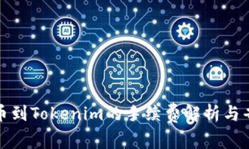 火币提币到Tokenim的手续费解析与省钱技巧