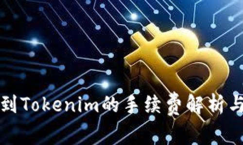 火币提币到Tokenim的手续费解析与省钱技巧