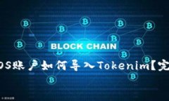     EOS账户如何导入Tokenim？完整指南    EOS账户如