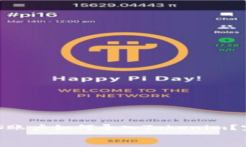 

    EOS账户如何导入Tokenim？完整指南


    EOS账户如何导入Tokenim？完整指南