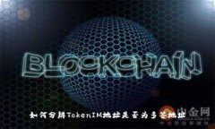 如何分辨TokenIM地址是否为
