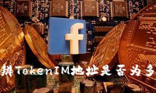 如何分辨TokenIM地址是否为多签地址