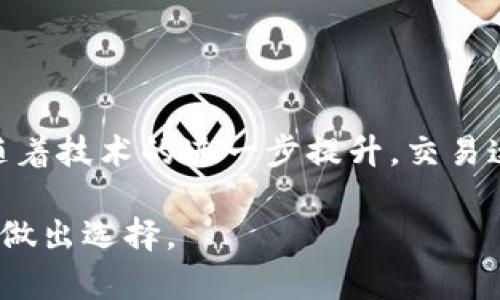 baioti数字货币交易速度对比：哪种加密货币最快？/baioti
数字货币,交易速度,比特币,以太坊,区块链/guanjianci

引言
随着数字货币的流行，各类加密货币如雨后春笋般涌现出来，很多投资者和技术爱好者都对这些虚拟资产的性质产生了浓厚的兴趣。而在所有的参数中，数字货币的“交易速度”无疑成为了大家关注的热点之一。不同的加密货币在交易速度上的表现差异，使得很多人开始思考：什么样的数字货币交易速度才是理想的？你是不是也在寻找一个快速且安全的投资渠道？

数字货币概述
数字货币，又称为加密货币，是基于区块链技术的去中心化资产。最著名的代表无疑是比特币（Bitcoin），但随着技术的进步，诸如以太坊（Ethereum）、瑞波币（Ripple）等其他数字货币也逐渐崭露头角。这些数字货币不仅在投资与交易上受到了广泛的关注，还在更多的领域被实践和应用。

为什么交易速度如此重要？
在数字货币的世界里，交易速度直接影响了用户体验以及市场的流动性。如果一个币种的交易速度过慢，用户在进行交易时可能会觉得不够便捷，从而影响其投资决策。换句话说，快速的交易可以让投资者抓住市场的瞬息万变，而慢速的交易则可能导致损失。

主要数字货币的交易速度对比
在众多的数字货币中，不同币种在交易速度上的表现各有千秋。以下是几个主要数字货币的交易速度对比：

ul
listrong比特币（Bitcoin）：/strong作为最早和最知名的加密货币，比特币的交易速度相对较慢。根据网络情况，平均区块生成时间为10分钟。这意味着，在某些情况下，用户可能需要等待几分钟甚至更长的时间才能完成交易。/li

listrong以太坊（Ethereum）：/strong以太坊不仅支持加密货币交易，还为去中心化应用提供了平台。以太坊的平均交易确认时间在15秒到几分钟之间，相比比特币而言，其交易速度较快。在高速交易的场景下，以太坊往往能够更好地满足用户需求。/li

listrong瑞波币（Ripple）：/strong瑞波币最初成立的目的是为了提供银行间的快速交易，其交易速度让人瞩目，平均确认时间仅为4秒。这使得瑞波币成为了跨境支付和汇款的理想选择。/li

listrong莱特币（Litecoin）：/strong莱特币被很多人称为比特币的“银”，其平均交易确认时间为2.5分钟，大幅度优于比特币，适合对速度有一定要求的用户。/li
/ul

交易速度影响因素
数字货币的交易速度受到多种因素的影响：
ul
listrong网络拥堵： /strong在交易量激增的时候，网络可能会变得拥堵，导致交易速度逐步降低。这也就是为什么一些投资者在市场繁忙时会选择其他更快的币种进行交易。/li

listrong区块大小： /strong不同的区块链网络有不同的区块大小限制，这直接关系到每个区块能够处理的交易数量。例如，比特币的区块大小为1MB，而比特币现金则为8MB，这使得比特币现金在高并发下的交易速度更为优越。/li

listrong共识机制： /strong不同的加密货币采用不同的共识机制，影响着交易的确认时间。例如，使用Proof of Work（工作量证明）机制的比特币相对较慢，而采用Proof of Stake（权益证明）机制的币种则可能会更快。/li
/ul

对比案例分析
 사례分析可以帮助我们更好地理解数字货币的交易速度。以下是几个不同场景的对比：

h4场景一：短期投资者的选择/h4
如果你是一名短期投资者，频繁买入卖出数字货币，那么你肯定会偏向于交易速度较快的币种。以太坊和瑞波币都是不错的选择，因为它们能够更快速地响应市场变化，助你及时做出投资决策。你是否觉得自己会因此而获得更多的投资机会呢？

h4场景二：跨境支付/h4
对于需要进行跨境支付的用户，瑞波币无疑是最好的选择。其短暂的交易时间可以瞬时完成资金转移，而比特币的交易速度就显得比较滞后。既然如此，你是不是也在考虑如何使用这些更快速的数字货币来提升你的交易效率呢？

未来数字货币交易速度的趋势
随着区块链技术的不断发展，数字货币的交易速度预计会得到进一步的改善。例如，Layer 2 解决方案如闪电网络（Lightning Network）和以太坊的分片技术（Sharding）都有可能通过网络架构和交易机制，来提升整体的交易速度。这是否意味着未来的数字货币将更加方便、快速呢？

用户体验的建议
在选择数字货币时，用户应考虑到交易速度的因素。以下是一些提升用户体验的建议：

ul
li选择交易所：不同的数字货币交易所在交易速度上有所不同，建议选择知名度高、流动性好的平台进行交易。/li

li关注网络状态：如果你关注哪种数字货币的交易速度，建议随时关注相关币种的网络链上状态，以便及时应对网络拥堵的问题。/li

li使用快速币种：根据你的投资需求，选择相对快速的加密货币。例如，如果你需要进行频繁交易的短线操作，选择以太坊或瑞波币会更合适。/li
/ul

总结
数字货币的交易速度对投资者的决策及体验有着重要的影响。从比特币的长确认时间到瑞波币的瞬时交易速度，各种数字货币在处理速度上表现得各有特点。在未来，随着技术的进一步提升，交易速度可能会迎来新的革命。你是不是也期待着未来数字货币交易能够更加快速高效呢？

我们在选择数字货币时，不妨多多关注其交易速度，并结合自身的需求来决定最适合的加密货币。希望以上的对比分析能够帮助你在纷繁复杂的数字货币世界中更好地做出选择。
