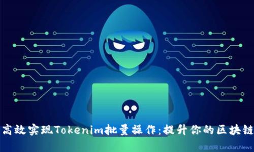 如何高效实现Tokenim批量操作：提升你的区块链效率