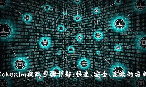 Tokenim提现步骤详解：快速、安全、高效的方式