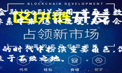 数字货币当下的应用与未来展望：你准备好了吗？
数字货币, 区块链, 加密货币, 未来金融/guanjianci

引言：数字货币的崛起
在过去的十年里，数字货币的崛起已经改变了我们对传统金融的认识。你是否也曾想过，数字货币与我们生活的关联有多深？从比特币到以太坊，从中央银行数字货币（CBDC）到各种稳定币，数字货币的形式和用途正在不断演变。今天，我们就来探讨数字货币当前所处的阶段及其未来的发展方向。

数字货币的现状：全球视角
2023年，数字货币已经在多个国家得到应用。一些国家如埃尔萨尔瓦多，已经将比特币作为法定货币，而其他一些国家则在尝试推出自己的中央银行数字货币（CBDC）。根据数据显示，预计到2030年，全球约有20%的国家将推出自己的数字货币。你觉得这是不是一个不可思议的变化？

技术基础：区块链与数字货币
数字货币的运作基础在于区块链技术。区块链是一种去中心化的分布式账本技术，能够安全、透明地记录交易。在这种技术的支持下，数字货币得以快速、安全地进行交易。这是否让你对区块链的应用领域有了新的理解？区块链不仅限于数字货币，它在供应链管理、医疗健康、数字身份等多个领域都展现出巨大潜力。

使用场景：数字货币在日常生活中的应用
你可能会问：数字货币到底在哪些场景下受到广泛使用呢？作为一种交易媒介，数字货币逐渐渗透进我们的日常生活。在一些国家，商家接受比特币、以太坊等加密货币作为支付手段。此外，越来越多的金融机构也开始提供数字货币的投资及交易服务。
值得一提的是，数字货币在国际汇款方面的优势尤为明显。传统汇款可能需要几天时间和高额的手续费，而数字货币的转账却往往可以在几分钟内完成，且手续费大幅降低。你是否曾经因为汇款问题而感觉困扰过？数字货币或许是一种解决方案。

政策与监管：数字货币面临的挑战
尽管数字货币的发展迅速，但各国政府对于其监管仍然充满挑战。部分国家对数字货币持支持态度，积极探索应用；而另一些国家则选择监管或禁止数字货币的使用。这种政策的差异性让人感到困惑，你是不是也对未来的监管政策感到担忧？
例如，中国在2021年全面禁止加密货币交易，而美国则在积极探索合适的监管框架。监管的缺失可能导致风险的加大，而严苛的监管又可能扼杀创新。在这样的复杂局势下，数字货币的未来将会何去何从？这依然需要时间来观察。

对个体用户的影响
数字货币的发展对个体用户和投资者而言，既是机遇也是挑战。作为投资者，你是否已经参与了数字货币市场？随着越来越多的人加入这个市场，投资机会随之增多。然而，市场的波动性也让人心惊，投资者需保持警惕，避免盲目跟风。
而对普通消费者而言，数字货币则可能带来更便捷的支付体验和消费方式。想象一下，不再需要携带现金，只用手机就可以完成支付。这种设想是否让你感到兴奋？但同时，如何安全地存储和管理数字货币，也是每位用户需要考虑的重要问题。

教育与普及：提升对数字货币的认知
随着数字货币的普及，公众对其的认识也亟需提升。教育在这一过程中起着至关重要的作用。你是否感觉到，目前的教育资源是否足够满足当前的需求？许多高校和机构开始开设数字货币与区块链相关的课程，帮助学生和社会大众更好地理解这项技术及其应用。
同时，网上的教育资源以及社交媒体上的讨论也为大众提供了多维度的视角。通过这些渠道，公众能够更及时地了解数字货币的动态与技术。而作为个体，你是否愿意主动去了解这方面的知识，以便在未来的金融世界中占得先机？

未来展望：数字货币的演变趋势
展望未来，数字货币将不仅仅局限于支付和交易，其应用场景还将进一步扩展。随着技术的发展，我们可能会看到更多基于智能合约的去中心化金融（DeFi）应用，甚至是数字身份和产权的管理。想象一下，未来的金融世界可能会变得多么不同，是否有让你感到期待的地方？
而随着更多国家探索数字货币，国际间的金融格局也将可能发生改变。数字货币的普及有可能提升金融包容性，使得更多的人能够参与到金融体系中来。这种改变，是否会让你感到全球金融更加公平与开放？

结论：你准备好迎接数字货币的未来了吗？
综上所述，数字货币正处于快速发展之中，各种应用场景不断涌现。然而，随之而来的挑战与不确定性也不可忽视。我们每个人都可能在这个变革的时代中扮演重要角色。你准备好迎接这个数字货币的未来了吗？
无论你的答案是什么，都建议你保持开放的心态，主动学习，跟上时代的步伐。在不断变化的金融世界中，唯有知识与灵活应对，使我们在竞争中立于不败之地。