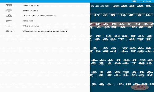 数字货币当下的应用与未来展望：你准备好了吗？
数字货币, 区块链, 加密货币, 未来金融/guanjianci

引言：数字货币的崛起
在过去的十年里，数字货币的崛起已经改变了我们对传统金融的认识。你是否也曾想过，数字货币与我们生活的关联有多深？从比特币到以太坊，从中央银行数字货币（CBDC）到各种稳定币，数字货币的形式和用途正在不断演变。今天，我们就来探讨数字货币当前所处的阶段及其未来的发展方向。

数字货币的现状：全球视角
2023年，数字货币已经在多个国家得到应用。一些国家如埃尔萨尔瓦多，已经将比特币作为法定货币，而其他一些国家则在尝试推出自己的中央银行数字货币（CBDC）。根据数据显示，预计到2030年，全球约有20%的国家将推出自己的数字货币。你觉得这是不是一个不可思议的变化？

技术基础：区块链与数字货币
数字货币的运作基础在于区块链技术。区块链是一种去中心化的分布式账本技术，能够安全、透明地记录交易。在这种技术的支持下，数字货币得以快速、安全地进行交易。这是否让你对区块链的应用领域有了新的理解？区块链不仅限于数字货币，它在供应链管理、医疗健康、数字身份等多个领域都展现出巨大潜力。

使用场景：数字货币在日常生活中的应用
你可能会问：数字货币到底在哪些场景下受到广泛使用呢？作为一种交易媒介，数字货币逐渐渗透进我们的日常生活。在一些国家，商家接受比特币、以太坊等加密货币作为支付手段。此外，越来越多的金融机构也开始提供数字货币的投资及交易服务。
值得一提的是，数字货币在国际汇款方面的优势尤为明显。传统汇款可能需要几天时间和高额的手续费，而数字货币的转账却往往可以在几分钟内完成，且手续费大幅降低。你是否曾经因为汇款问题而感觉困扰过？数字货币或许是一种解决方案。

政策与监管：数字货币面临的挑战
尽管数字货币的发展迅速，但各国政府对于其监管仍然充满挑战。部分国家对数字货币持支持态度，积极探索应用；而另一些国家则选择监管或禁止数字货币的使用。这种政策的差异性让人感到困惑，你是不是也对未来的监管政策感到担忧？
例如，中国在2021年全面禁止加密货币交易，而美国则在积极探索合适的监管框架。监管的缺失可能导致风险的加大，而严苛的监管又可能扼杀创新。在这样的复杂局势下，数字货币的未来将会何去何从？这依然需要时间来观察。

对个体用户的影响
数字货币的发展对个体用户和投资者而言，既是机遇也是挑战。作为投资者，你是否已经参与了数字货币市场？随着越来越多的人加入这个市场，投资机会随之增多。然而，市场的波动性也让人心惊，投资者需保持警惕，避免盲目跟风。
而对普通消费者而言，数字货币则可能带来更便捷的支付体验和消费方式。想象一下，不再需要携带现金，只用手机就可以完成支付。这种设想是否让你感到兴奋？但同时，如何安全地存储和管理数字货币，也是每位用户需要考虑的重要问题。

教育与普及：提升对数字货币的认知
随着数字货币的普及，公众对其的认识也亟需提升。教育在这一过程中起着至关重要的作用。你是否感觉到，目前的教育资源是否足够满足当前的需求？许多高校和机构开始开设数字货币与区块链相关的课程，帮助学生和社会大众更好地理解这项技术及其应用。
同时，网上的教育资源以及社交媒体上的讨论也为大众提供了多维度的视角。通过这些渠道，公众能够更及时地了解数字货币的动态与技术。而作为个体，你是否愿意主动去了解这方面的知识，以便在未来的金融世界中占得先机？

未来展望：数字货币的演变趋势
展望未来，数字货币将不仅仅局限于支付和交易，其应用场景还将进一步扩展。随着技术的发展，我们可能会看到更多基于智能合约的去中心化金融（DeFi）应用，甚至是数字身份和产权的管理。想象一下，未来的金融世界可能会变得多么不同，是否有让你感到期待的地方？
而随着更多国家探索数字货币，国际间的金融格局也将可能发生改变。数字货币的普及有可能提升金融包容性，使得更多的人能够参与到金融体系中来。这种改变，是否会让你感到全球金融更加公平与开放？

结论：你准备好迎接数字货币的未来了吗？
综上所述，数字货币正处于快速发展之中，各种应用场景不断涌现。然而，随之而来的挑战与不确定性也不可忽视。我们每个人都可能在这个变革的时代中扮演重要角色。你准备好迎接这个数字货币的未来了吗？
无论你的答案是什么，都建议你保持开放的心态，主动学习，跟上时代的步伐。在不断变化的金融世界中，唯有知识与灵活应对，使我们在竞争中立于不败之地。