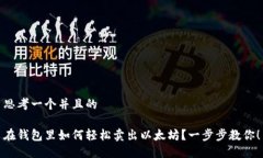 思考一个并且的在钱包里