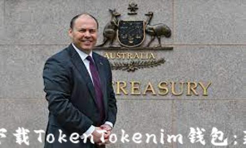 
如何轻松注册并下载TokenTokenim钱包：新手用户必看指南