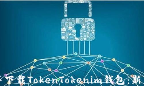 
如何轻松注册并下载TokenTokenim钱包：新手用户必看指南