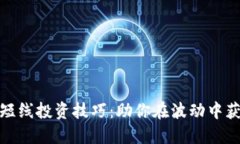 数字货币短线投资技巧：